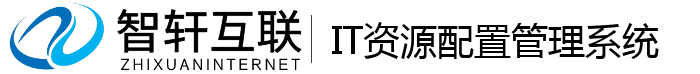 IT资源配置管理系统